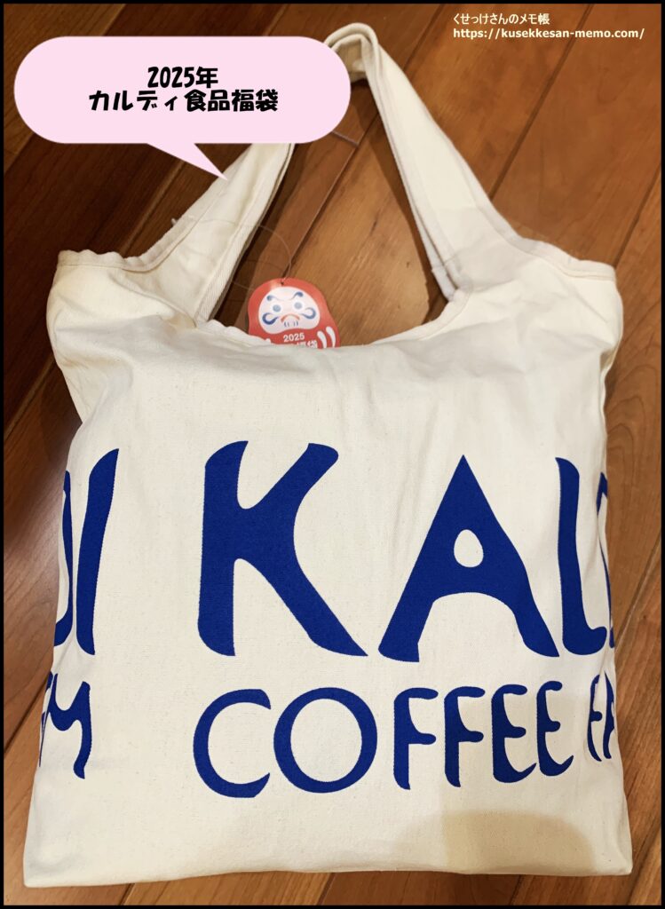 2025年カルディ食品福袋