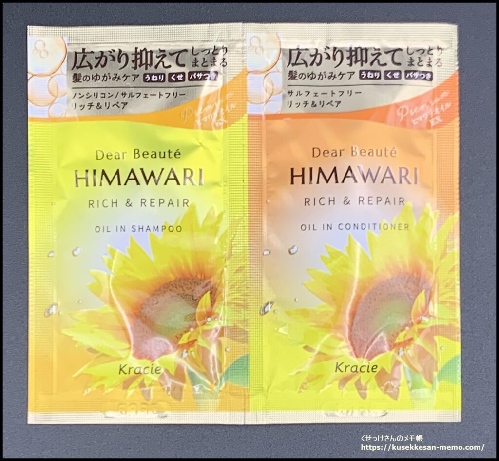 ディアボーテ HIMAWARI リッチ＆リペアのサンプル(サシェ)